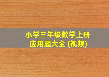 小学三年级数学上册应用题大全 (视频)